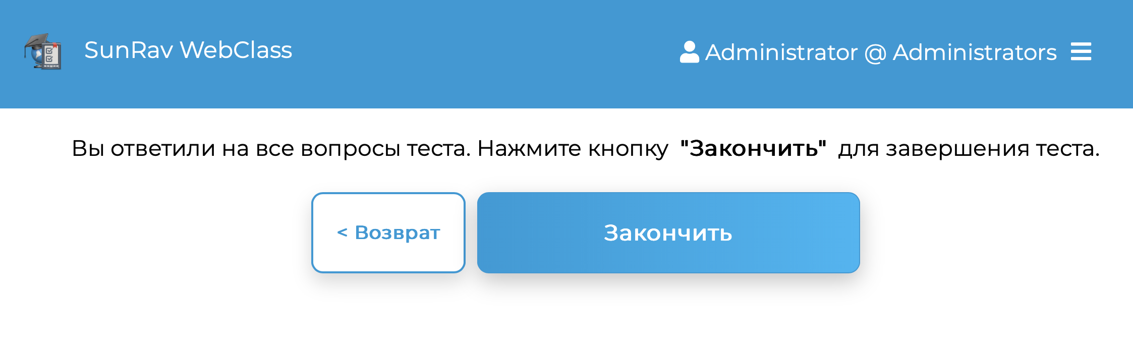 Запрос завершения тестирования после ответа на последний вопрос.