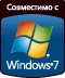 Совместимо с Windows 7